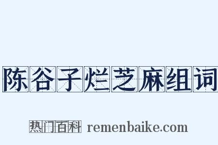 陈谷子烂芝麻组词是什么意思的图片